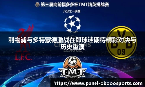利物浦与多特蒙德激战在即球迷期待精彩对决与历史重演