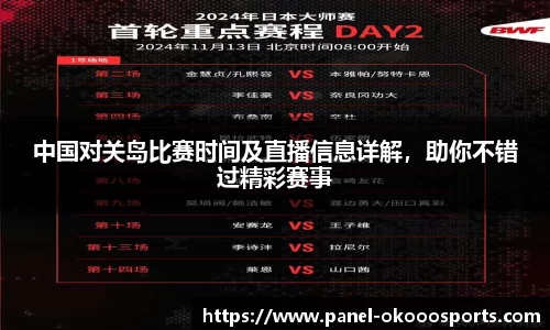 中国对关岛比赛时间及直播信息详解，助你不错过精彩赛事