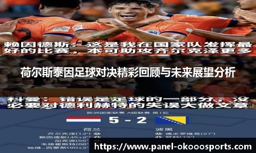 荷尔斯泰因足球对决精彩回顾与未来展望分析